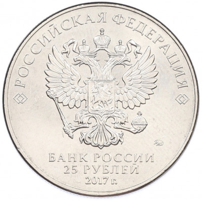 25 рублей 2017 года ММД «Российская (Советская) мультипликация — Винни Пух»