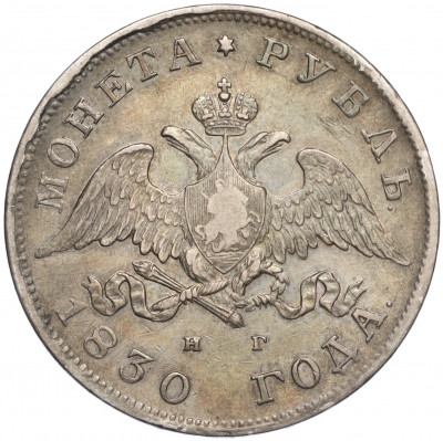 1 рубль 1830 года СПБ НГ