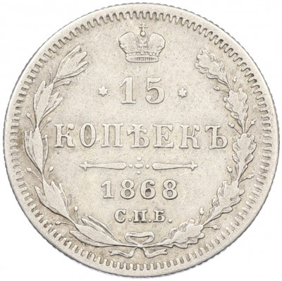 15 копеек 1868 года СПБ НI