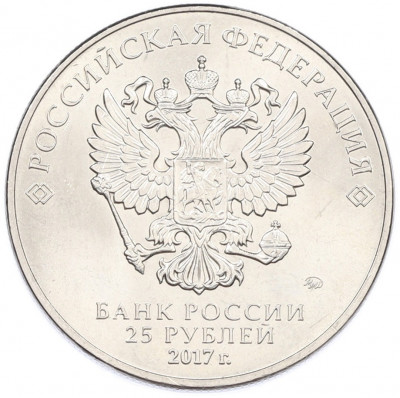 25 рублей 2017 года ММД «Российская (советская) мультипликация — Три богатыря»