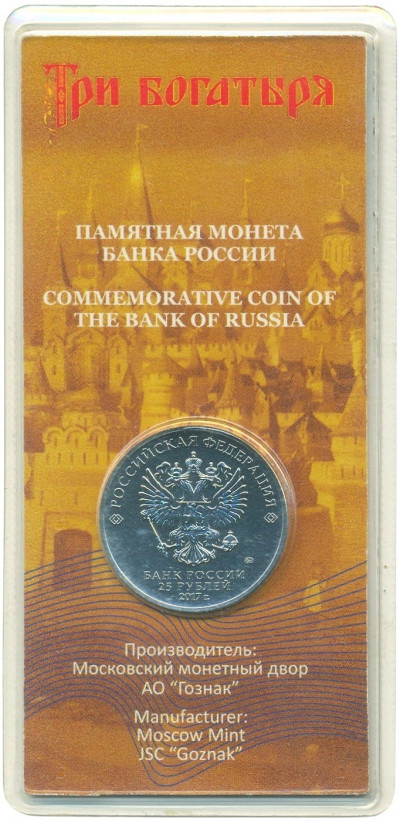 25 рублей 2017 года ММД «Российская (советская) мультипликация — Три богатыря» (Цветная)