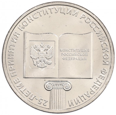 25 рублей 2018 года ММД «25-летие принятия Конституции Российской Федерации»