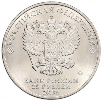 25 рублей 2018 года ММД «25-летие принятия Конституции Российской Федерации»