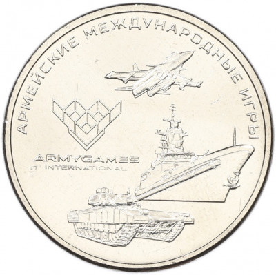25 рублей 2018 года ММД «Армейские международные игры»