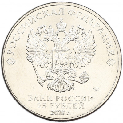 25 рублей 2018 года ММД «Армейские международные игры»