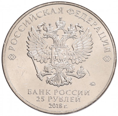 25 рублей 2018 года ММД «Чемпионат мира по футболу 2018 года в России — Кубок»