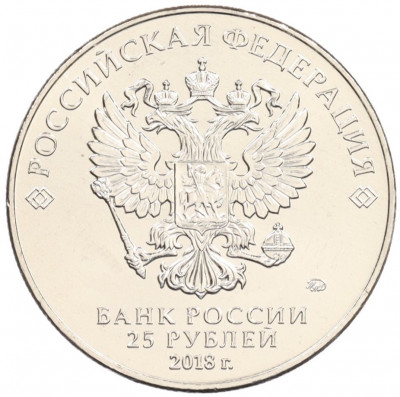 25 рублей 2018 года ММД «Чемпионат мира по футболу 2018 года в России — Эмблема»