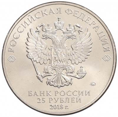 25 рублей 2018 года ММД «Чемпионат Мира по футболу в России — Талисман (Волк-Забивака)»