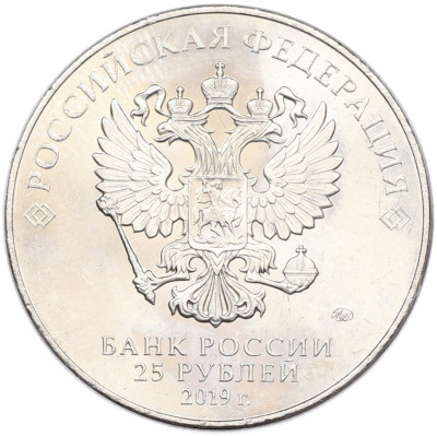 25 рублей 2019 года ММД «75-летие полного освобождения Ленинграда от фашистской блокады»