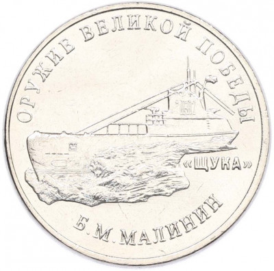 25 рублей 2019 года ММД «Оружие Великой Победы — Конструктор Б.М.Малинин (Щука)»
