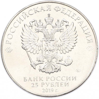 25 рублей 2019 года ММД «Оружие Великой Победы — Конструктор Б.М.Малинин (Щука)»