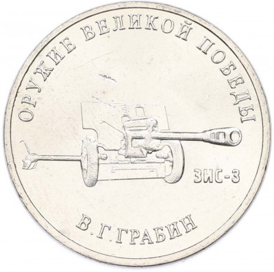 25 рублей 2019 года ММД «Оружие Великой Победы — Конструктор В.Г.Грабин (ЗИС-3)»