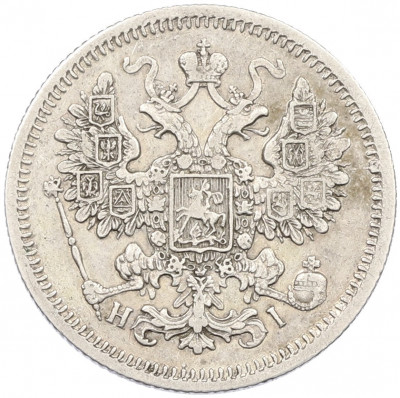 15 копеек 1868 года СПБ НI