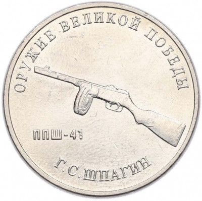 25 рублей 2019 года ММД «Оружие Великой Победы — Конструктор Г.С.Шпагин (ППШ-41)»