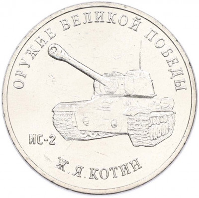 25 рублей 2019 года ММД «Оружие Великой Победы — Конструктор Ж.Я.Котин (ИС-2)»