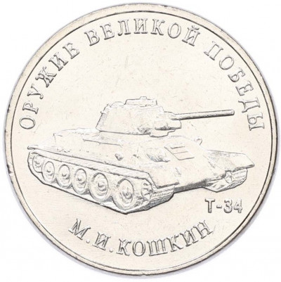 25 рублей 2019 года ММД «Оружие Великой Победы — Конструктор М.И.Кошкин (Т-34)»
