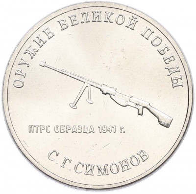 25 рублей 2019 года ММД «Оружие Великой Победы — Конструктор С.Г.Симонов (ПТРС образца 1941 г)»