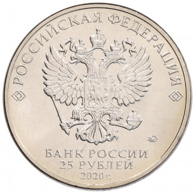 25 рублей 2020 года ММД «Благодарность самоотверженному труду медицинских работников (COVID-19)»