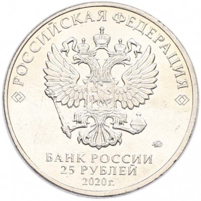 25 рублей 2020 года ММД «Оружие Великой Победы — Конструктор А.И.Маслов (Крейсер Киров)»