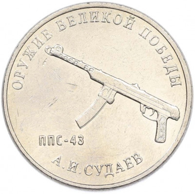 25 рублей 2020 года ММД «Оружие Великой Победы — Конструктор А.И.Судаев (ППС-43)»