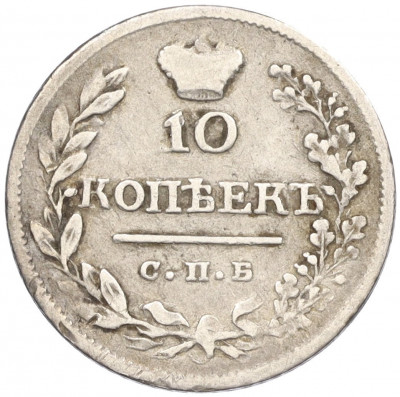 10 копеек 1823 года СПБ ПД