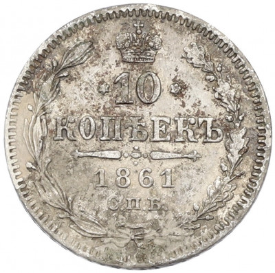 10 копеек 1861 года СПБ
