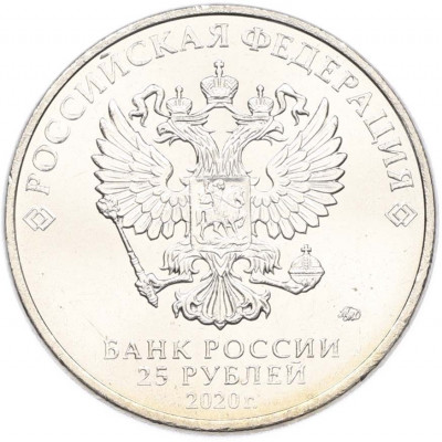 25 рублей 2020 года ММД «Оружие Великой Победы — Конструктор А.Н.Туполев (ТУ-2)»