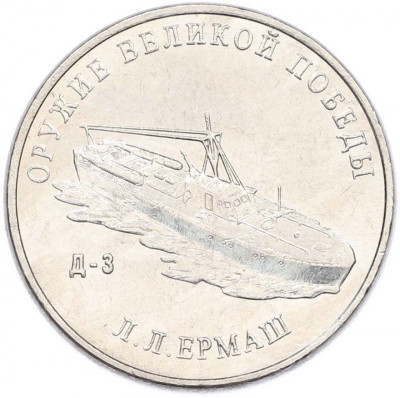 25 рублей 2020 года ММД «Оружие Великой Победы — Конструктор Л.Л.Ермаш (Д-3)»