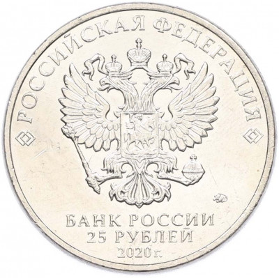 25 рублей 2020 года ММД «Оружие Великой Победы — Конструктор Л.Л.Ермаш (Д-3)»