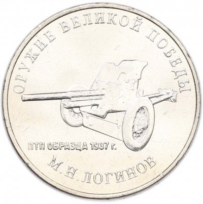25 рублей 2020 года ММД «Оружие Великой Победы — Конструктор М.Н.Логинов (ПТП образца 1937 г)»