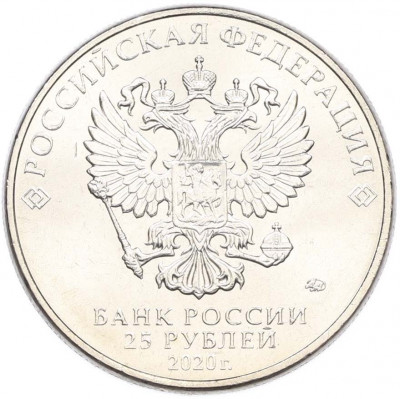 25 рублей 2020 года ММД «Оружие Великой Победы — Конструктор М.Н.Логинов (ПТП образца 1937 г)»