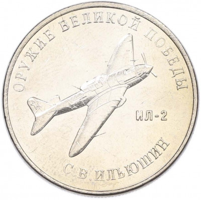 25 рублей 2020 года ММД «Оружие Великой Победы — Конструктор С.В.Ильюшин (ИЛ-2)