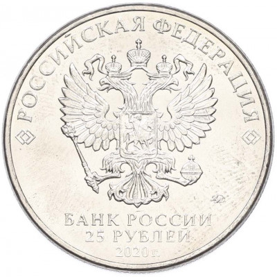 25 рублей 2020 года ММД «Оружие Великой Победы — Конструктор С.В.Ильюшин (ИЛ-2)