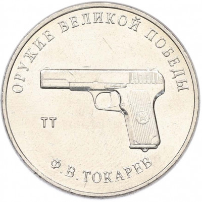 25 рублей 2020 года ММД «Оружие Великой Победы — Конструктор Ф.В.Токарев (ТТ)»