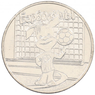 25 рублей 2020 года ММД «Российская (советская) мультипликация — Барбоскины»