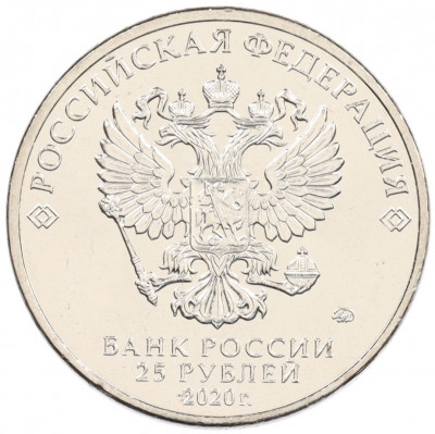 25 рублей 2020 года ММД «Российская (советская) мультипликация — Барбоскины»