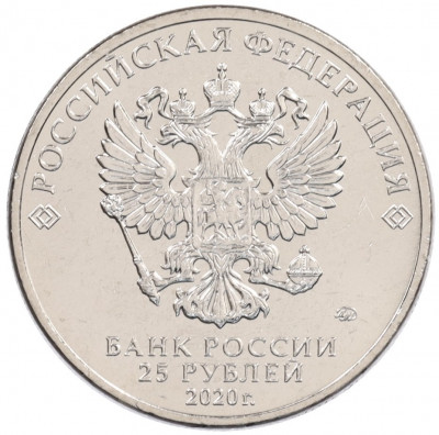 25 рублей 2020 года ММД «Российская (Советская) мультипликация — Крокодил Гена»