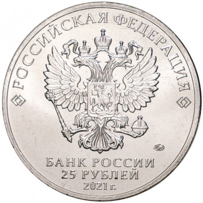 25 рублей 2021 года ММД «Российская (Советская) мультипликация — Маша и Медведь»