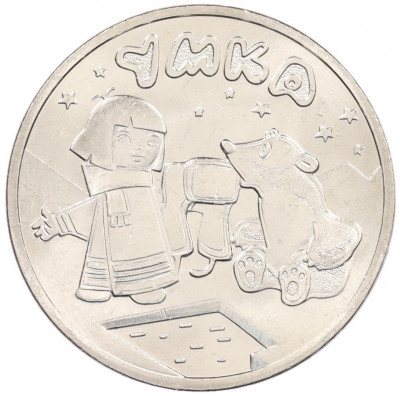 25 рублей 2021 года ММД «Российская (Советская) мультипликация — Умка»