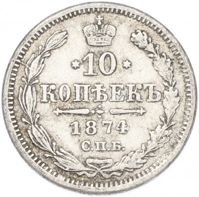10 копеек 1874 года СПБ НI