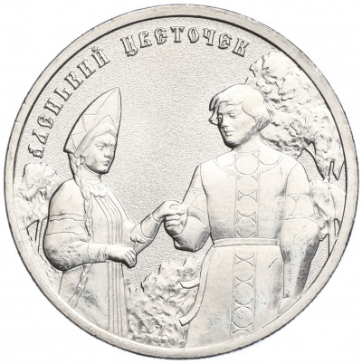 25 рублей 2023 года ММД «Российская (Советская) Мультипликация — Аленький цветочек»