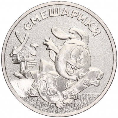 25 рублей 2023 года ММД «Российская (Советская) Мультипликация — Смешарики»