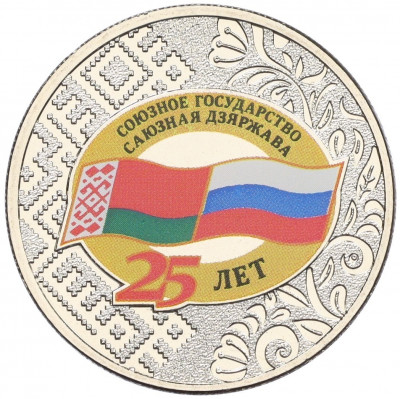 25 рублей 2024 года ММД «25 лет подписанию Договора о создании Союзного государства между РФ и Белоруссией»