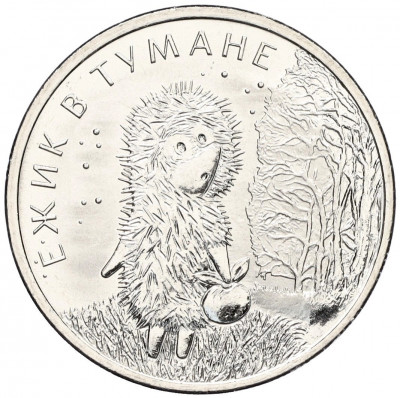 25 рублей 2024 года ММД «Российская (Советская) мультипликация — Ежик в тумане»
