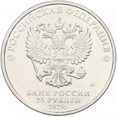 25 рублей 2025 года ММД «Российская (Советская) мультипликация — Фиксики»