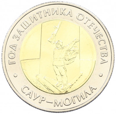 50 рублей 2025 года ММД «Год Защитника Отечества — Саур-Могила»