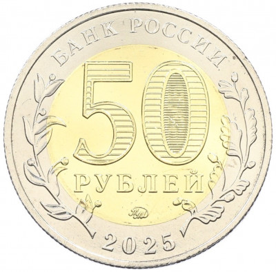 50 рублей 2025 года ММД «Год Защитника Отечества — Саур-Могила»