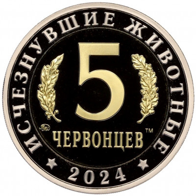 Монетовидный жетон 5 червонцев 2024 года ММД «Исчезнувшие виды — Волгодрако»