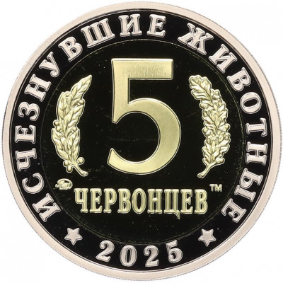 Монетовидный жетон 5 червонцев 2025 года ММД «Исчезнувшие виды — Стегозавр»