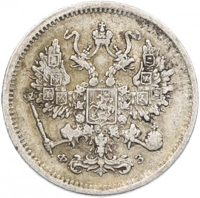 10 копеек 1900 года СПБ ФЗ